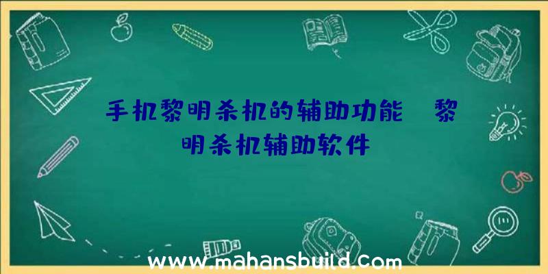 「手机黎明杀机的辅助功能」|黎明杀机辅助软件